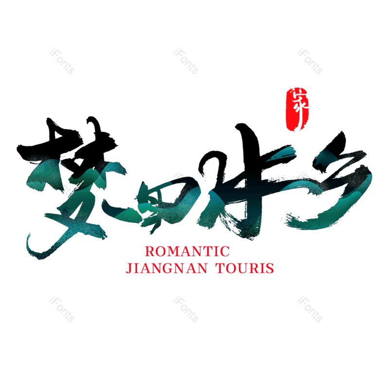 艺术字图片,创意字元素,字体设计PNG,旅游免抠素材